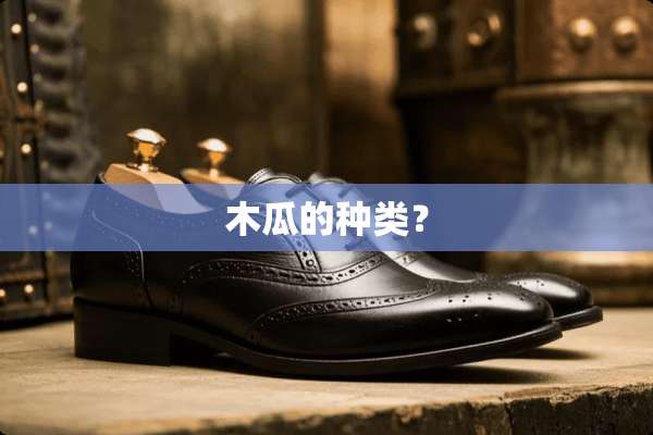 木瓜的种类？