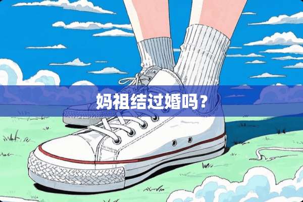 妈祖结过婚吗？