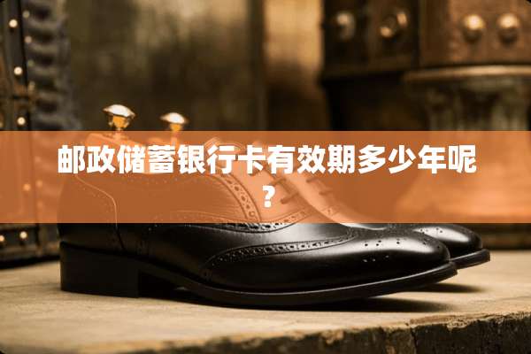 邮政储蓄***有效期多少年呢？