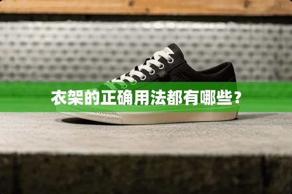 衣架的正确用法都有哪些？
