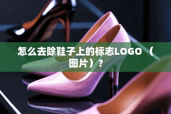 怎么去除鞋子上的标志LOGO （图片）？