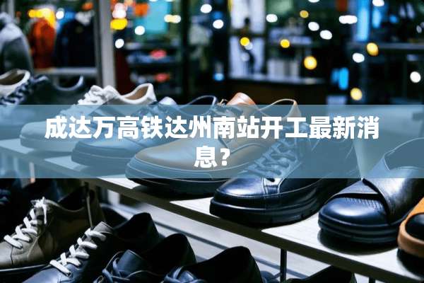 成达万高铁达州南站开工最新消息？