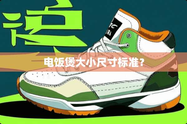 电饭煲大小尺寸标准？