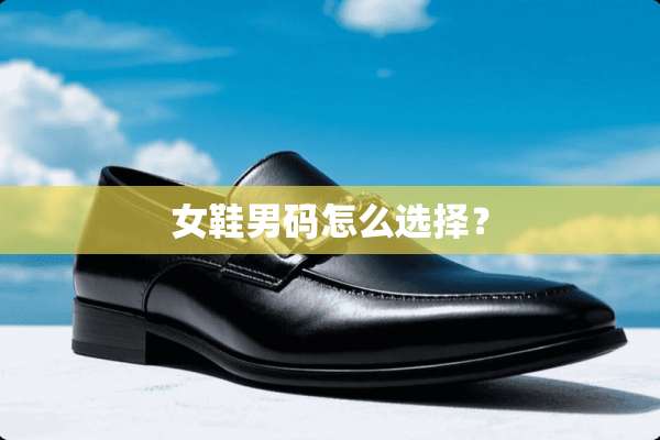 女鞋男码怎么选择？