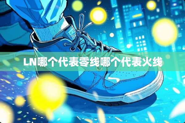 LN哪个代表零线哪个代表火线