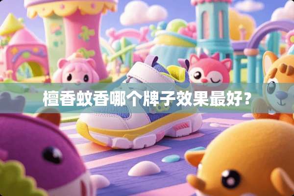 檀香蚊香哪个牌子效果最好？