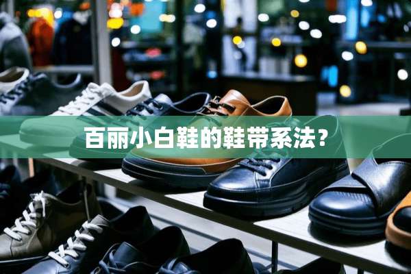百丽小白鞋的鞋带系法？