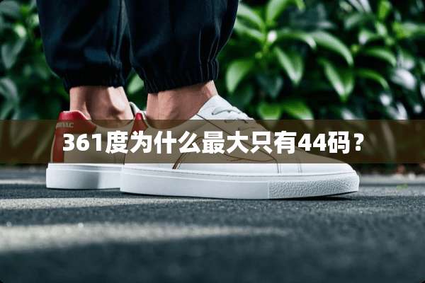 361度为什么最大只有44码？