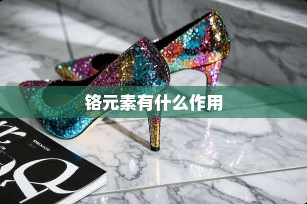 铬元素有什么作用
