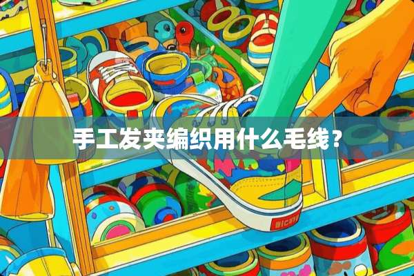 手工发夹编织用什么毛线？