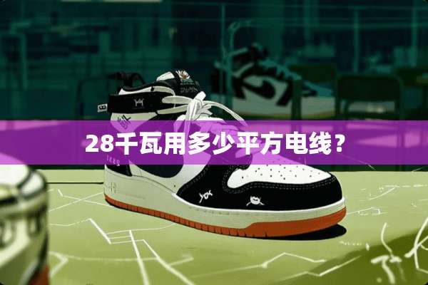 28千瓦用多少平方电线？