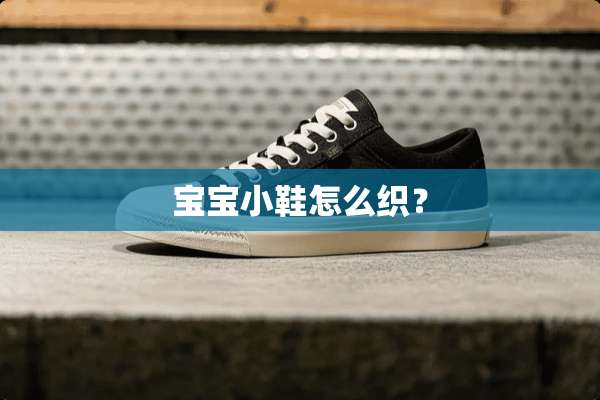 宝宝小鞋怎么织？