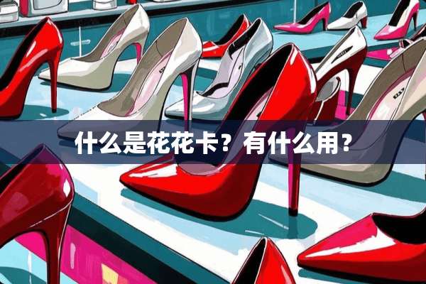 什么是花花卡？有什么用？