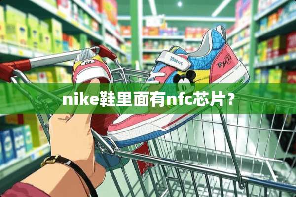 nike鞋里面有nfc芯片？