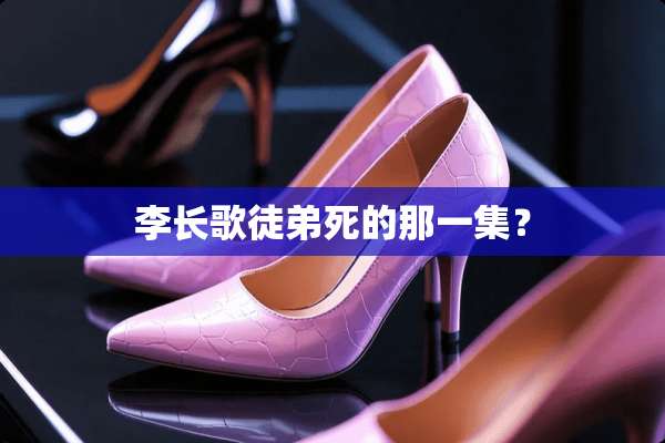 李长歌徒弟死的那一集？