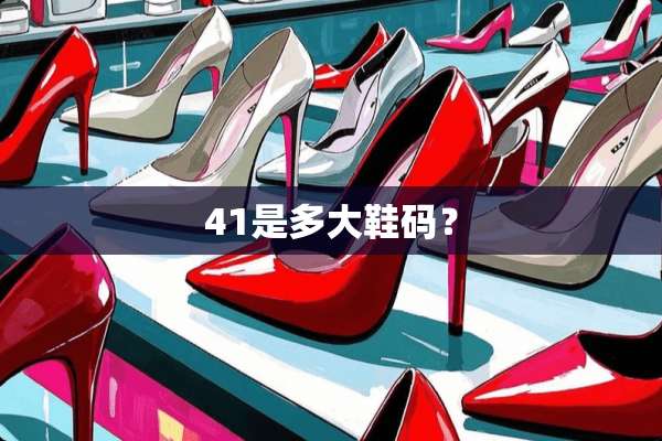41是多大鞋码？