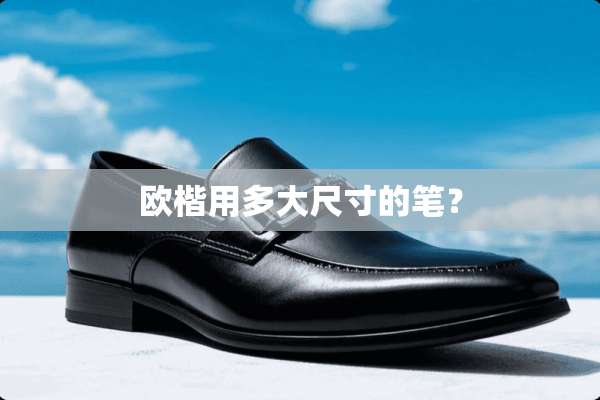欧楷用多大尺寸的笔？