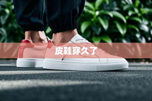 皮鞋穿久了