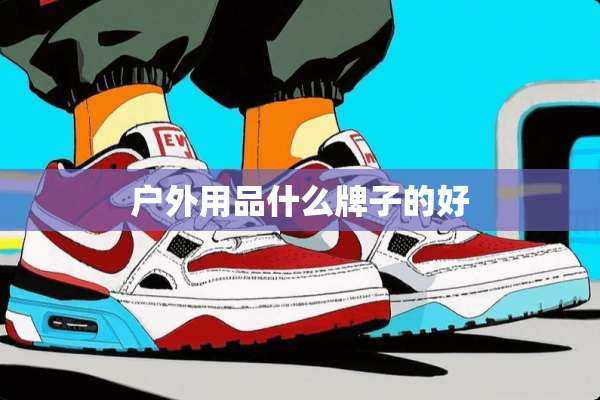 户外用品什么牌子的好