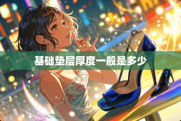 基础垫层厚度一般是多少