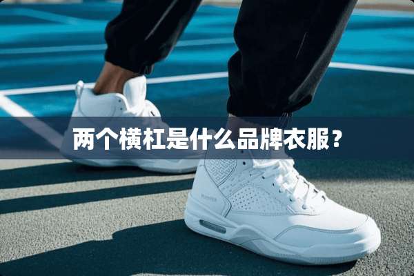 两个横杠是什么品牌衣服？