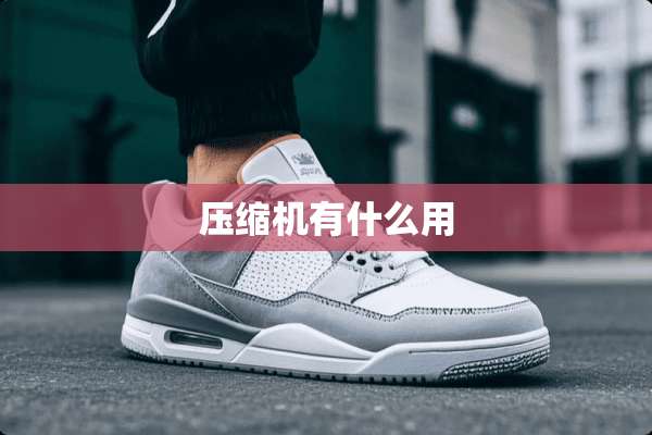 压缩机有什么用
