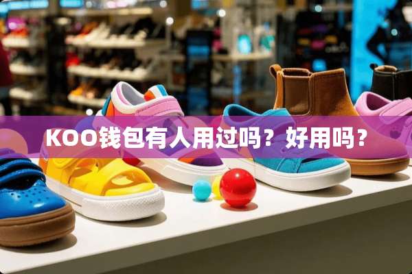 KOO钱包有人用过吗？好用吗？
