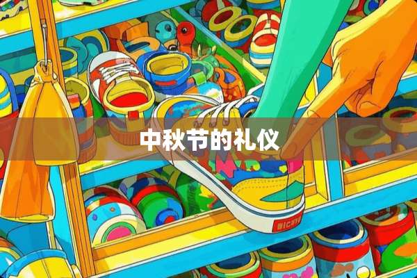 中秋节的礼仪