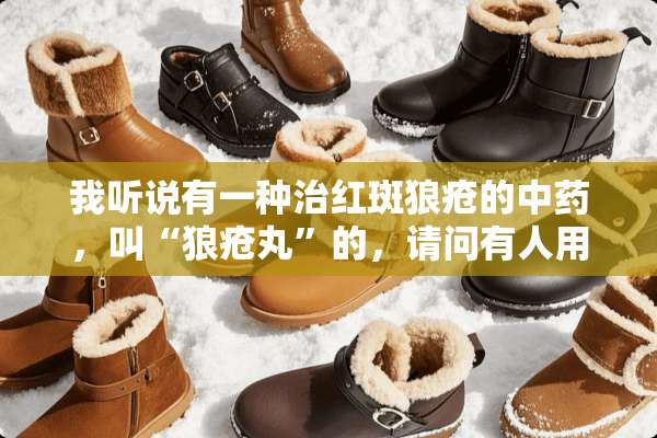 我听说有一种治红斑狼疮的中药，叫“狼疮丸”的，请问有人用过这个药吗，治好了吗？