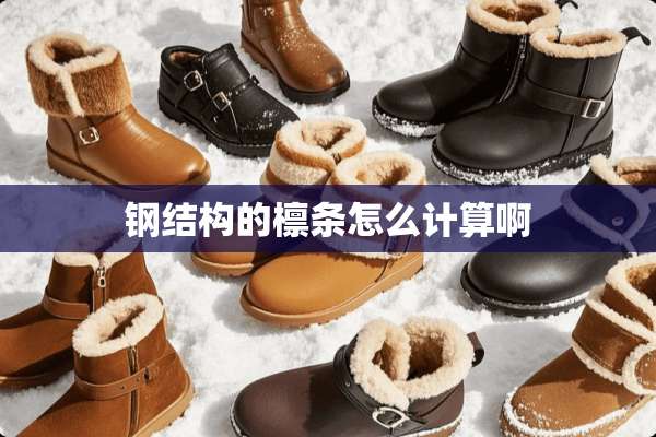 钢结构的檩条怎么计算啊