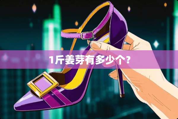 1斤姜芽有多少个？