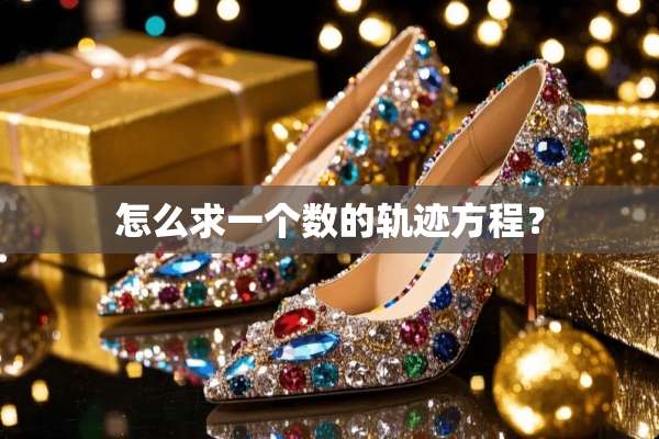 怎么求一个数的轨迹方程？