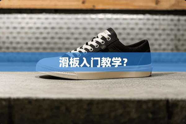 滑板入门教学？