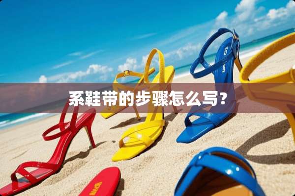 系鞋带的步骤怎么写？