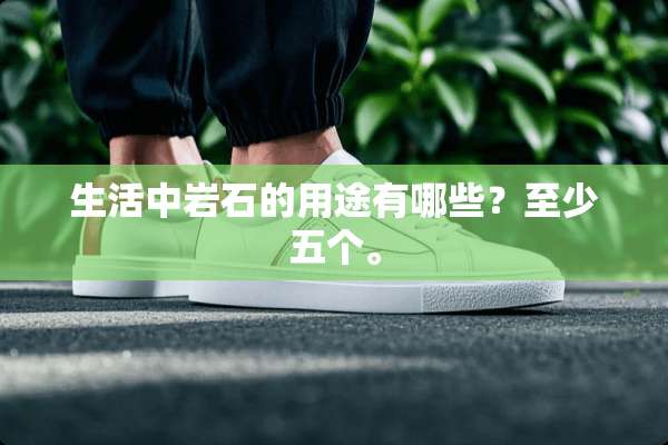 生活中**的用途有哪些？至少五个。