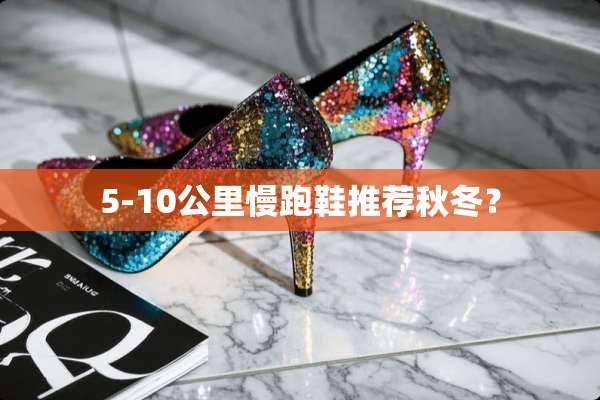 5-10公里慢跑鞋推荐秋冬？