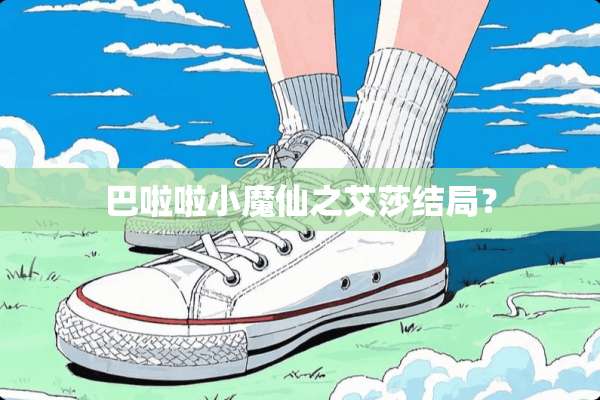 巴啦啦小魔仙之艾莎结局？