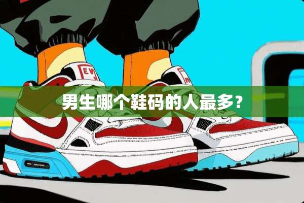 男生哪个鞋码的人最多？