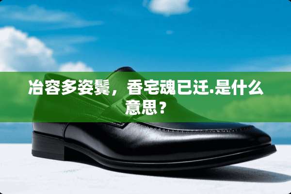 冶容多姿鬓，香宅魂已迁.是什么意思？