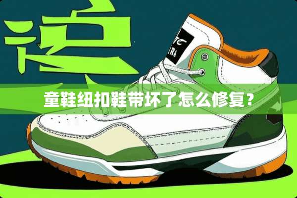 童鞋纽扣鞋带坏了怎么修复？