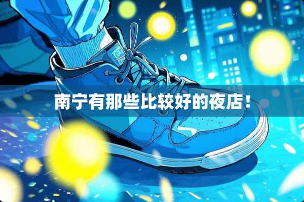 南宁有那些比较好的夜店！