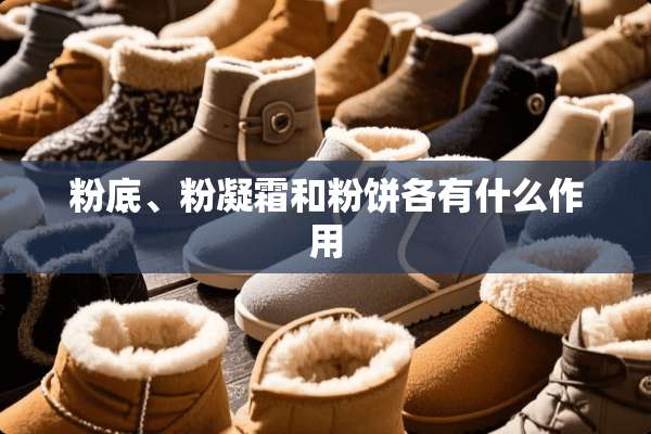 粉底、粉凝霜和粉饼各有什么作用