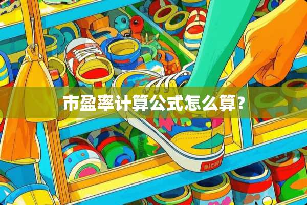 市盈率计算公式怎么算？