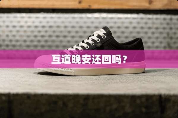 互道晚安还回吗？
