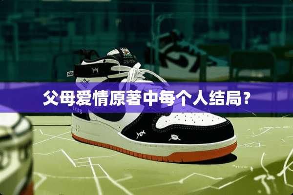 父母爱情原著中每个人结局？