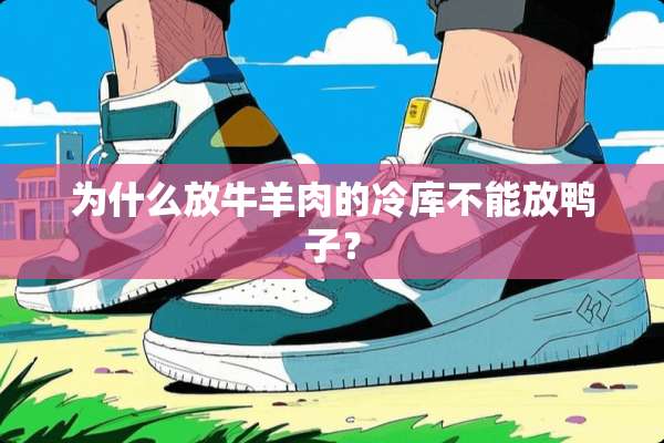 为什么放**肉的冷库不能放鸭子？