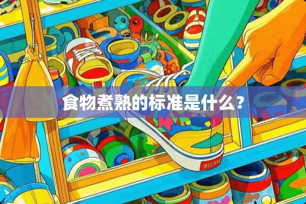 食物煮熟的标准是什么？