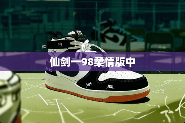 仙剑一98柔情版中