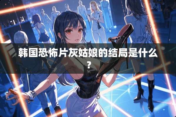 韩国恐怖片灰姑娘的结局是什么？
