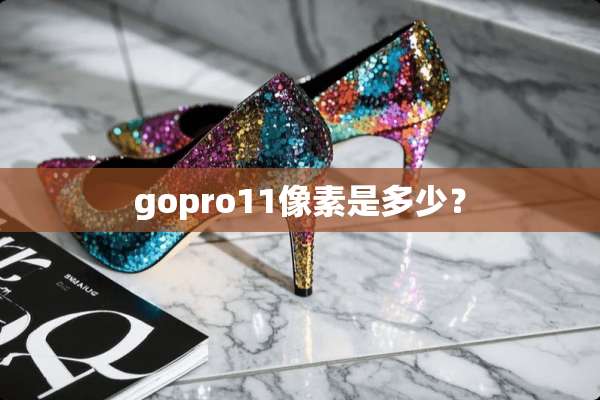 gopro11像素是多少？